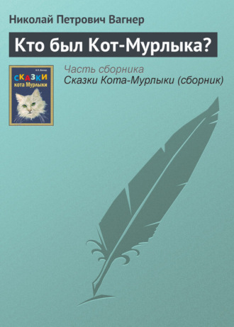 Николай Вагнер. Кто был Кот-Мурлыка?