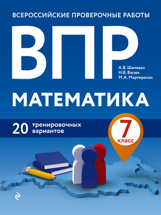 А. В. Шаповал. ВПР. Математика. 7 класс. 20 тренировочных вариантов