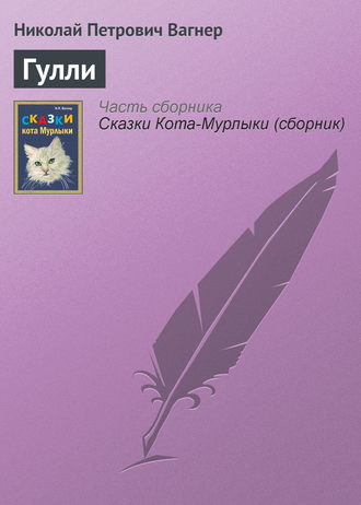 Обложка книги «Гулли»
