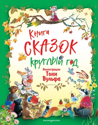 Группа авторов. Книга сказок круглый год