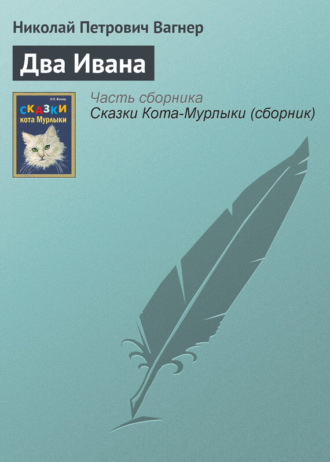 Обложка книги «Два Ивана»