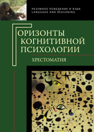 Обложка книги «Горизонты когнитивной психологии. Хрестоматия»