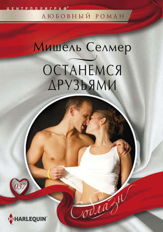 Обложка книги «Останемся друзьями»
