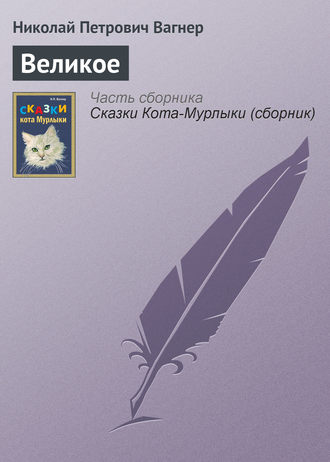 Обложка книги «Великое»