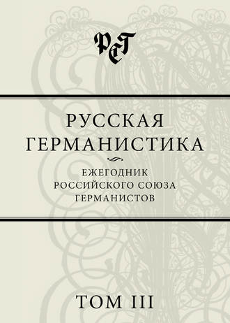 Обложка книги «Русская германистика. Ежегодник Российского союза германистов. Том III»