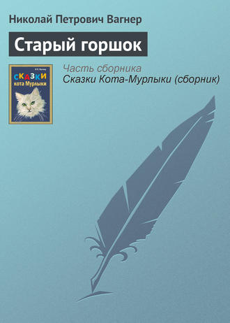 Обложка книги «Старый горшок»