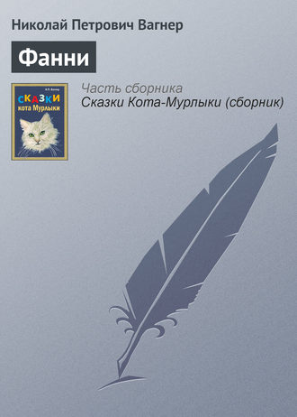 Обложка книги «Фанни»