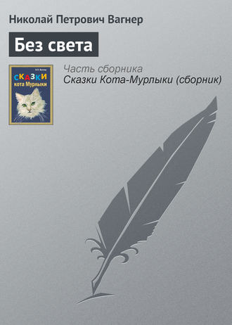 Обложка книги «Без света»