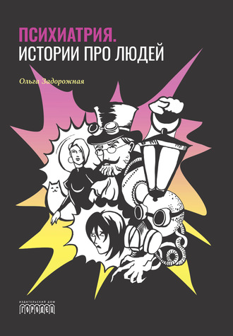 Обложка книги «Психиатрия. Истории про людей»