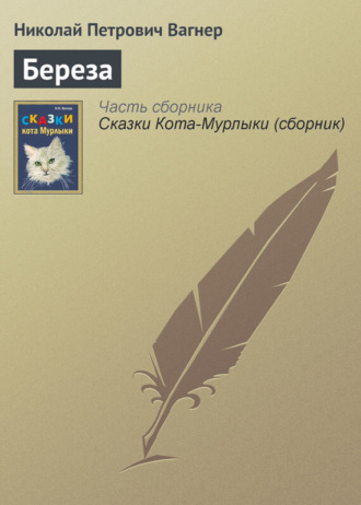 Обложка книги «Береза»
