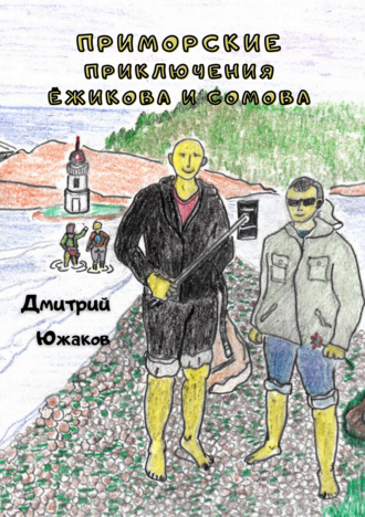 Обложка книги «Приморские приключения Ёжикова и Сомова»