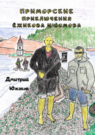 Дмитрий Южаков. Приморские приключения Ёжикова и Сомова