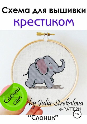 e-PATTERN. Схема вышивки крестиком «Слоник»