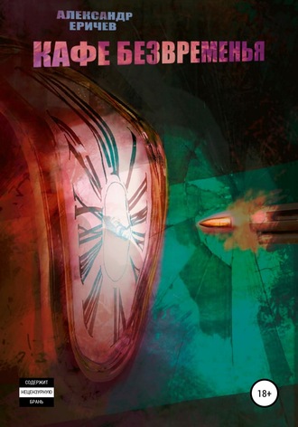 Обложка книги «Кафе безвременья»