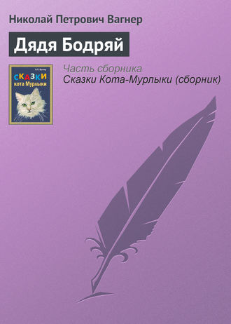 Обложка книги «Дядя Бодряй»