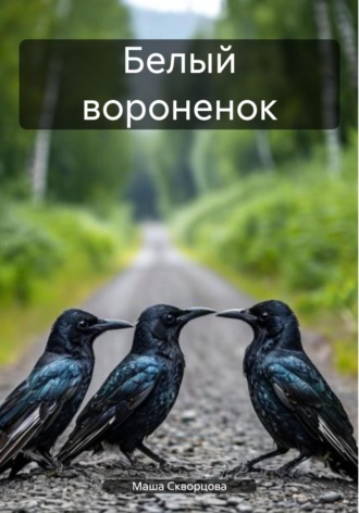 Обложка книги «Белый вороненок»