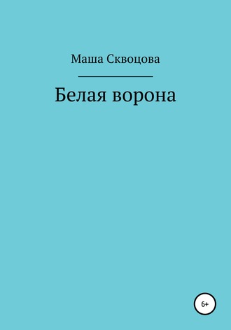 Маша Скворцова. Белая ворона