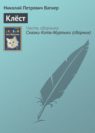 Обложка книги «Клёст»