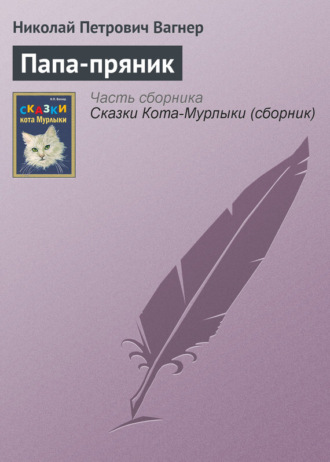 Обложка книги «Папа-пряник»