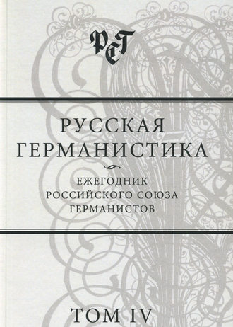 Обложка книги «Русская германистика. Ежегодник Российского союза германистов. Том IV»
