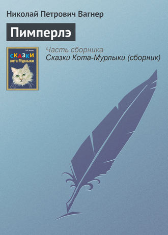Обложка книги «Пимперлэ»