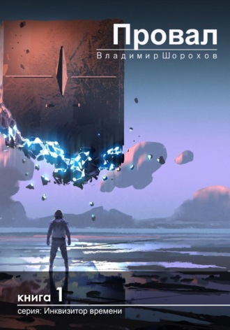Обложка книги «Провал»