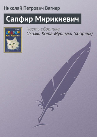 Обложка книги «Сапфир Мирикиевич»
