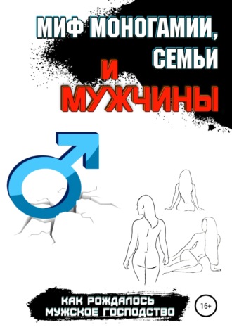 Обложка книги «Миф моногамии, семьи и мужчины: как рождалось мужское господство»