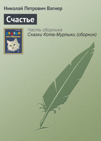 Обложка книги «Счастье»