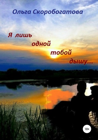 Обложка книги «Я лишь тобой одной дышу»