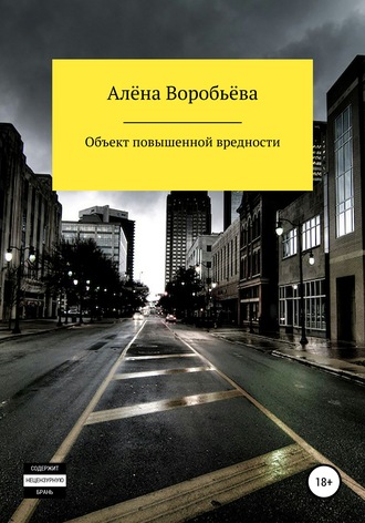 Алёна Воробьёва. Объект повышенной вредности