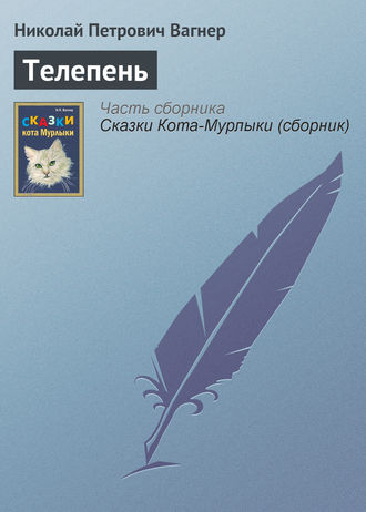 Обложка книги «Телепень»