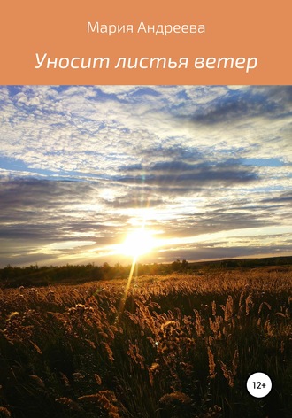 Обложка книги «Уносит листья ветер»