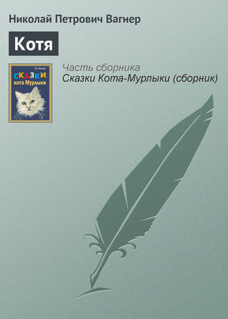 Обложка книги «Котя»