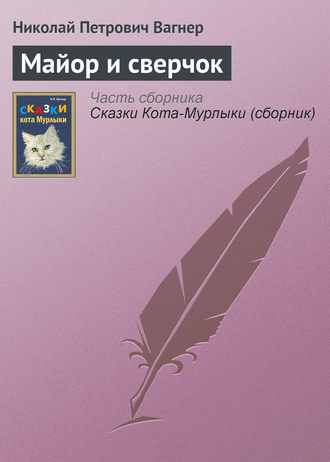 Обложка книги «Майор и сверчок»