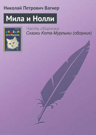 Обложка книги «Мила и Нолли»