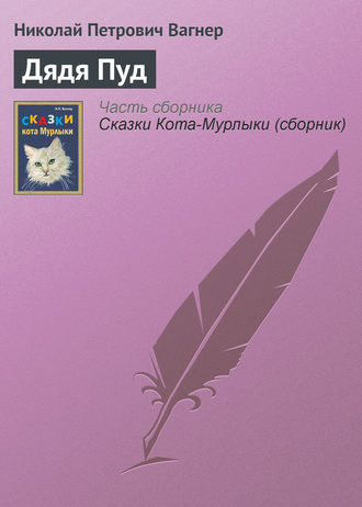 Обложка книги «Дядя Пуд»