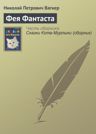 Обложка книги «Фея Фантаста»