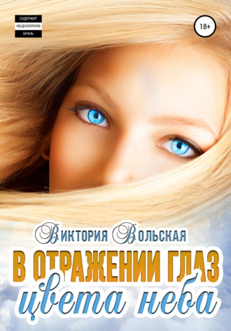 Обложка книги «В отражении глаз цвета неба»