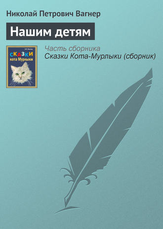 Обложка книги «Нашим детям»