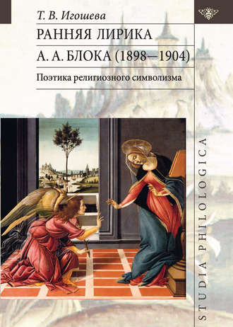 Татьяна Игошева. Ранняя лирика А. А. Блока (1898 – 1904): поэтика религиозного символизма