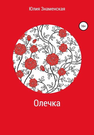 Обложка книги «Олечка»