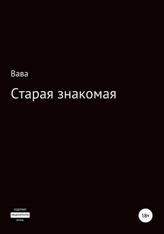 Обложка книги «Старая знакомая»