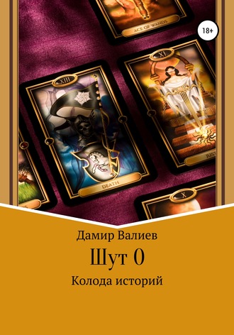 Обложка книги «Колода историй: Шут 0»