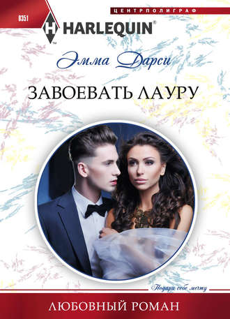 Обложка книги «Завоевать Лауру»