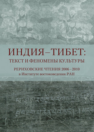 Обложка книги «Индия – Тибет: текст и феномены культуры. Рериховские чтения 2006 – 2010 в Институте востоковедения РАН»
