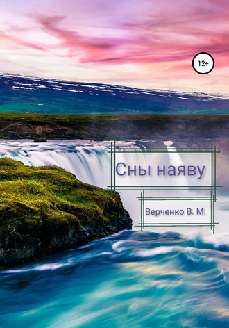 Обложка книги «Сны наяву»