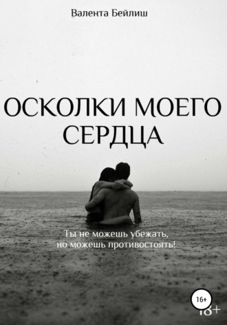 Обложка книги «Осколки моего сердца»
