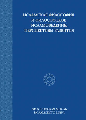 Обложка книги «Исламская философия и философское исламоведение: Перспективы развития»