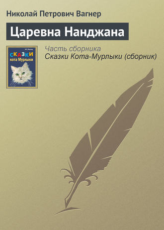 Обложка книги «Царевна Нанджана»